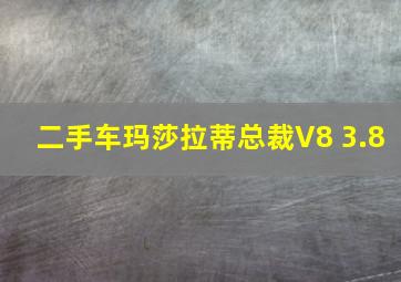 二手车玛莎拉蒂总裁V8 3.8